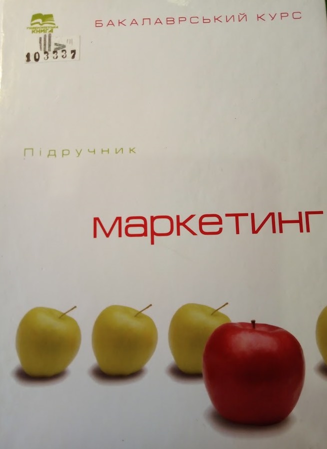 Маркетинг: бакалаврський курс